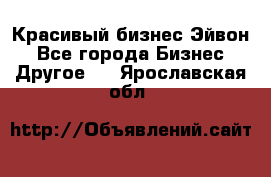 Красивый бизнес Эйвон - Все города Бизнес » Другое   . Ярославская обл.